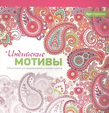 Купить Арт-терапия. Индийские мотивы — Фото №1