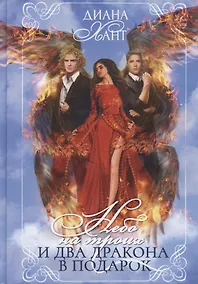 Купить Небо на троих и два дракона в подарок — Фото №1