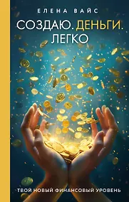 Купить Создаю. Деньги. Легко. Твой новый финансовый уровень — Фото №1