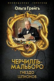 Купить Черчилль-Мальборо. Гнездо шпионов — Фото №1
