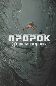 Купить Пророк. Том 1. Возрождение. — Фото №1