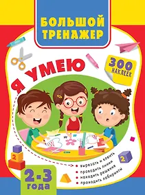 Купить Большой тренажер малыша. 2-3 года — Фото №1