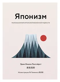 Купить Японизм. Маленькая книга японской жизненной мудрости — Фото №1