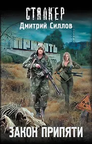 Купить Закон Припяти — Фото №1