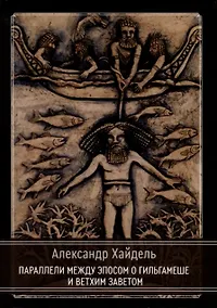 Купить Параллели между эпосом о Гильгамеше и Ветхим Заветом — Фото №1