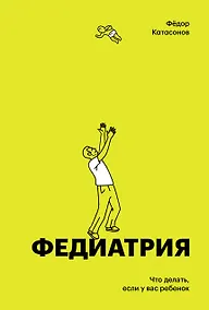 Купить Федиатрия. Что делать если у вас ребенок (делюкс-версия) — Фото №1