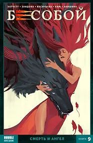 Купить Бесобой. Том 9. Смерть и ангел — Фото №1