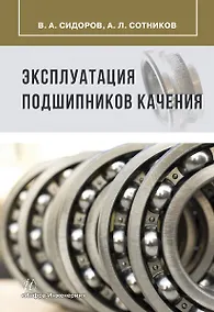 Купить Эксплуатация подшипников качения — Фото №1