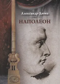 Купить Наполеон — Фото №1