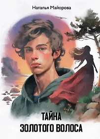 Купить Тайна золотого волоса: повесть-сказка — Фото №1
