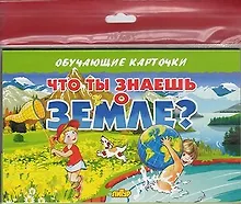 Купить Что ты знаешь о земле?/европодвес — Фото №1