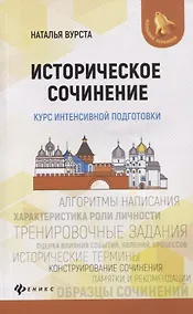Купить Историческое сочинение:курс интенсивной подготовки — Фото №1