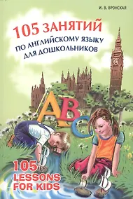 Купить 105 занятий по английскому языку для дошкольников: Пособие для воспитателей детского сада, учителей английского языка и родителей — Фото №1