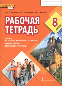 Купить Рабочая тетрадь к учебнику Н.Д. Гальсковой, И.М. Компанийца, Л.В. Компаниец «Немецкий язык. Второй иностранный язык». 8 класс. — Фото №1