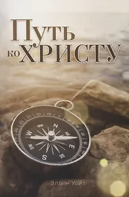 Купить Путь ко Христу — Фото №1