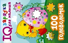 Купить 100 головоломок — Фото №1