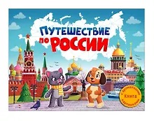 Купить Путешествие по России. Книга с ароматными картинками — Фото №1