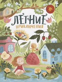 Купить Летние приключения: веселые истории, стихи, песенки, загадки, скороговорки, игры — Фото №1