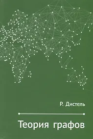 Купить Теория графов — Фото №1