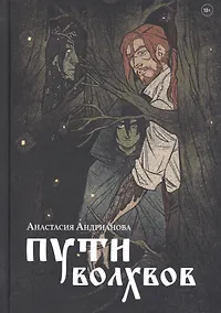 Купить Пути волхвов: роман — Фото №1