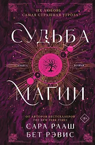 Купить Судьба магии — Фото №1
