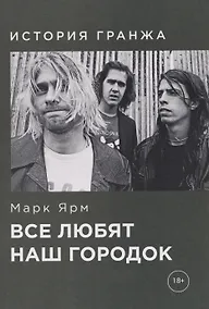 Купить Все любят наш городок. История гранжа — Фото №1