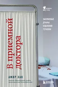 Купить В приемной доктора. Закулисные драмы отделения терапии — Фото №1