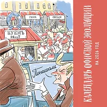 Купить Календарь офисной эволюции. Календарь настенный на 2026 год (300х300) — Фото №1