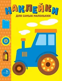 Купить Наклейки для самых маленьких. Выпуск 41. Трактор — Фото №1