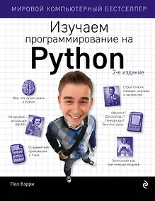 Купить Изучаем программирование на Python — Фото №1