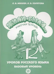 Купить Жили-были 12 уроков русского языка Базовый уровень Р/т (6,7 изд) (м) Миллер — Фото №1