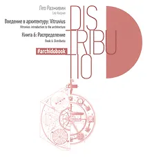 Купить Распределение Книга 6 (Введение в архитектуру: Vitruvius) — Фото №1