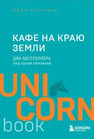 Купить Кафе на краю земли. Два бестселлера под одной обложкой — Фото №1