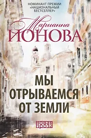 Купить Мы отрываемся от земли — Фото №1