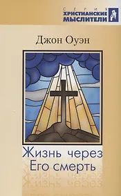 Купить Жизнь через Его смерть — Фото №1