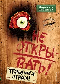 Купить Не открывать! Плюётся огнём! (#4) — Фото №1