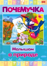 Купить Малышам о природе — Фото №1