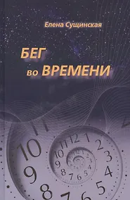 Купить Бег во Времени. Краткий курс кармической астрологии. 3-е издание, переработанное — Фото №1