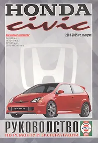 Купить Honda Civic. Руководство по ремонту и эксплуатации. Бензиновые двигатели. 2001-2005 гг. выпуска — Фото №1