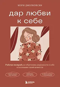 Купить Дар любви к себе. Рабочая тетрадь по обретению уверенности в себе и осознанию своей ценности — Фото №1