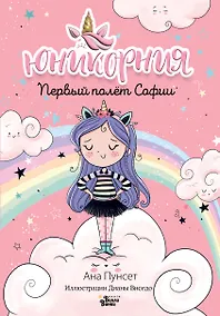 Купить Первый полёт Софии — Фото №1