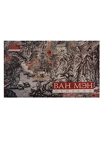 Купить Альбом Ван Мэн Пейзажи — Фото №1