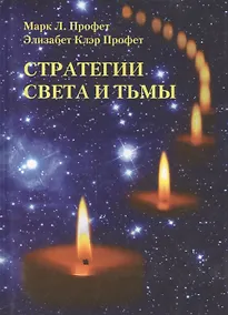 Купить Стратегии Света и Тьмы (Профет) — Фото №1
