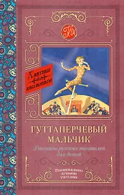 Купить Гуттаперчевый мальчик. Рассказы русских писателей для детей — Фото №1