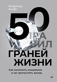 Купить 50 граней жизни. Как изменить мышление и не пропустить жизнь — Фото №1