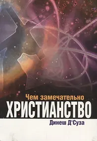 Купить Чем замечательно христианство (м) ДСуза — Фото №1