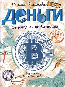 Купить Деньги. От ракушек до биткоина — Фото №1