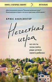 Купить Нечестная игра. На что ты готов пойти ради успеха своего ребенка — Фото №1