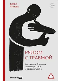 Купить Рядом с травмой. Как помочь близкому человеку с ПТСР и сохранить себя — Фото №1