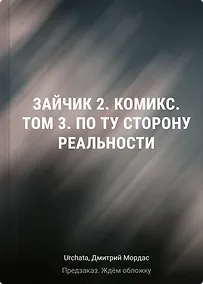 Купить Зайчик 2. Комикс. Том 3. По ту сторону реальности — Фото №1